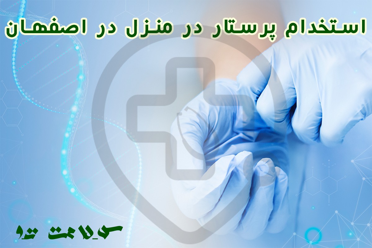 استخدام پرستار در منزل در اصفهان