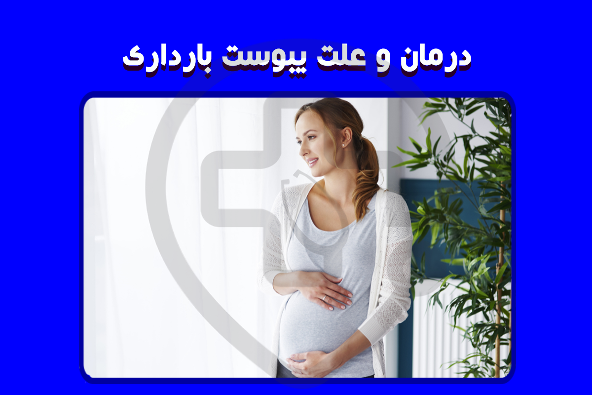 درمان و علت یبوست بارداری