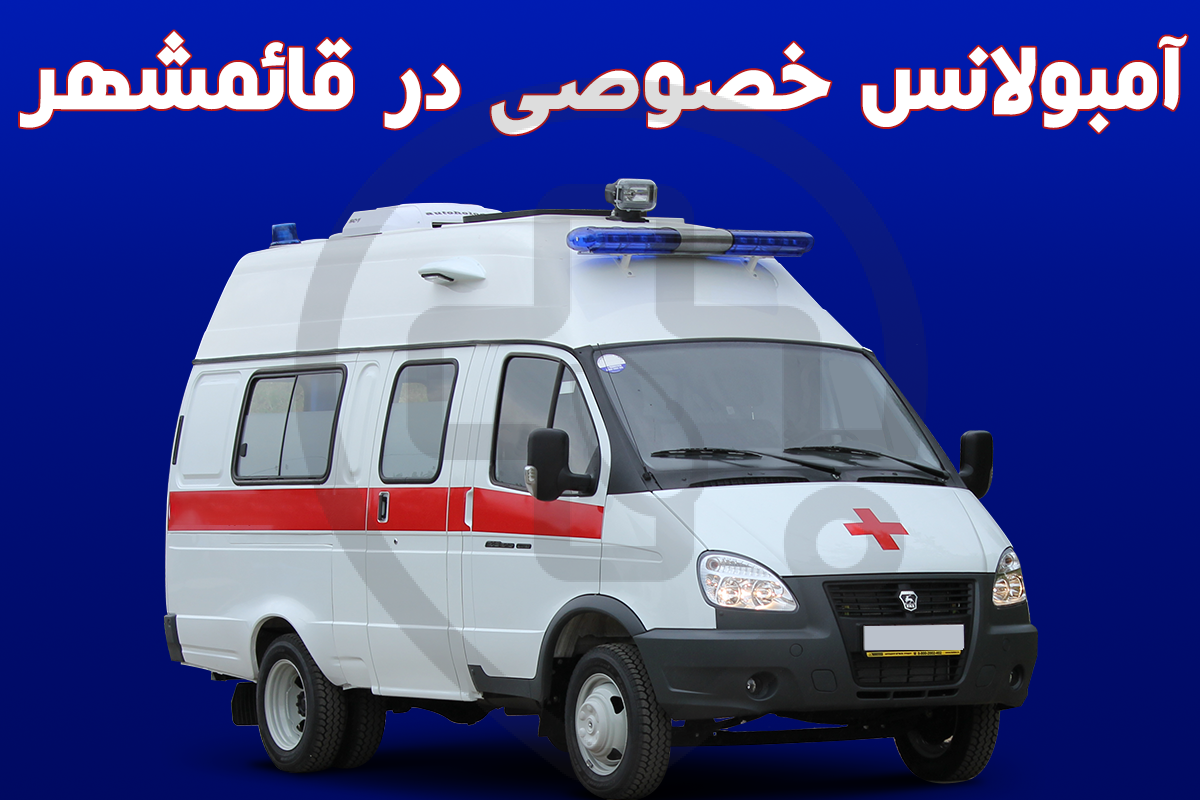 آمبولانس خصوصی در قائمشهر