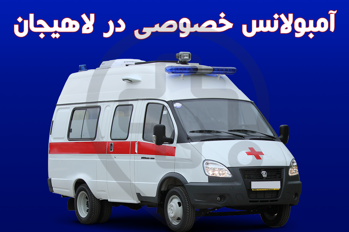 آمبولانس خصوصی در لاهیجان