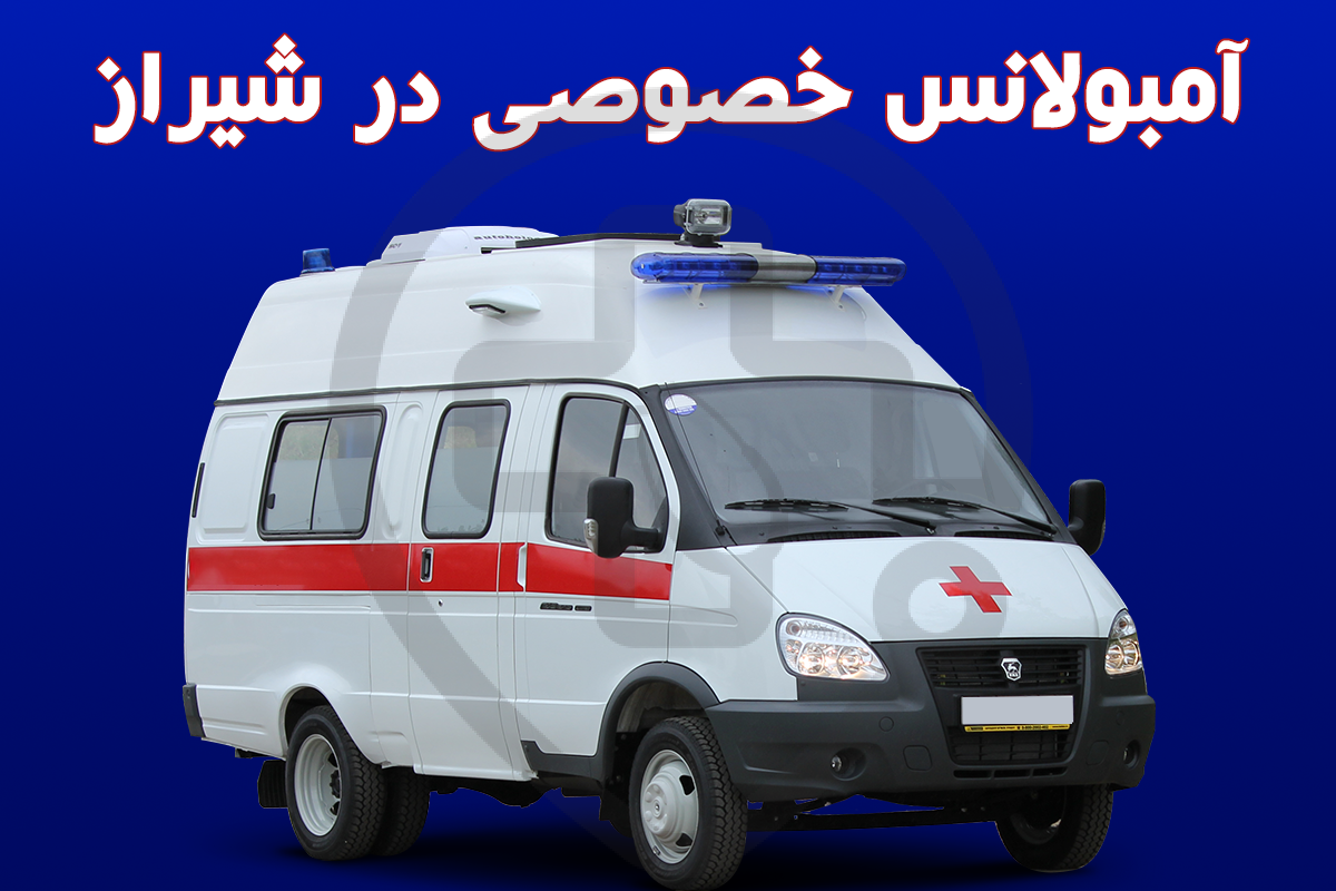 آمبولانس خصوصی در شیراز